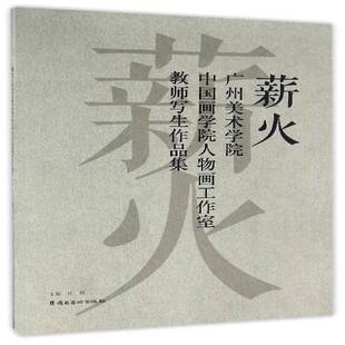 正版书籍 薪火:广州美术学院中国画学院人物画工作室教师写生作品集何枫岭南社艺术  人天书店畅销书排行榜