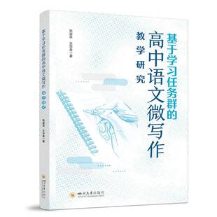 正版书籍 基于学习任务群的高中语文微写作教学研张富翠四川大学出版社图书 中学教育工作者语文教育研究者师人天书店畅销书排行榜