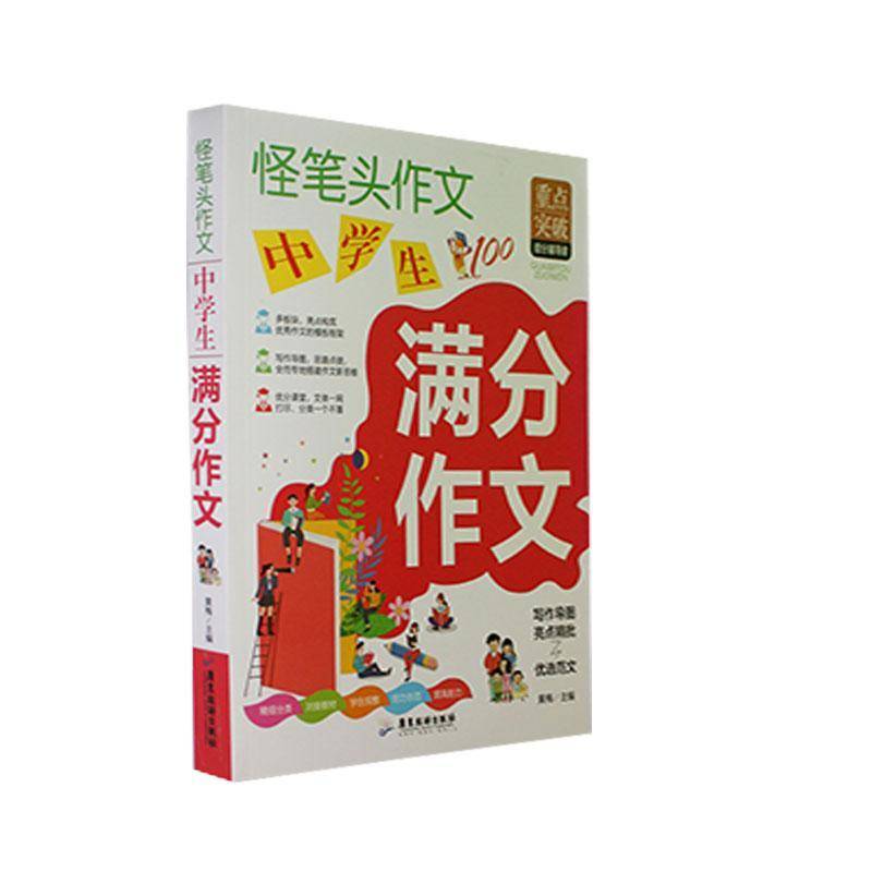 正版书籍 中学生满分作文黄梅广东旅游出版社社会科学  人天书店畅销书排行榜