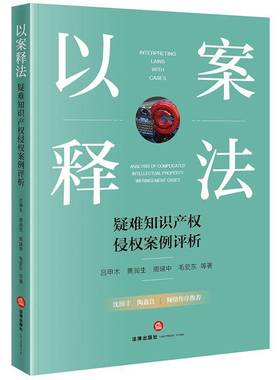 正版书籍 以案释法:疑难知识产权侵权案例评析:analysis of complicated intellec吕甲木等法律出版社法律  人天书店畅销书排行榜