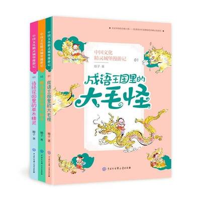 正版书籍 中国文化精灵城堡漫游记(辑)(1-3)顺子中国大百科全书出版社儿童读物 岁人天书店畅销书排行榜