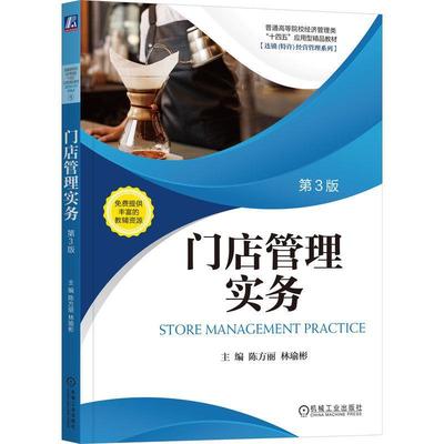 正版书籍 门店管理实务陈方丽机械工业出版社管理  人天书店畅销书排行榜