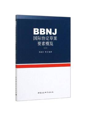 正版书籍 BBNJ协定草案要素概览(二)郑苗壮等中国社会科学出版社自然科学  人天书店畅销书排行榜