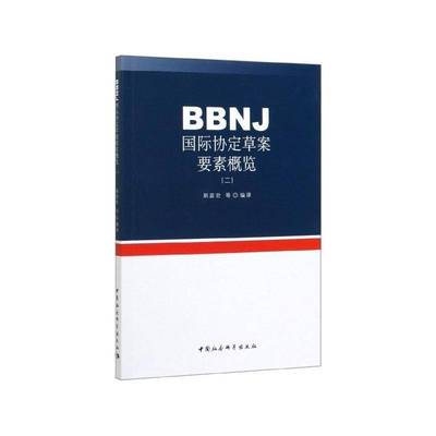 正版书籍 BBNJ协定草案要素概览(二)郑苗壮等中国社会科学出版社自然科学  人天书店畅销书排行榜