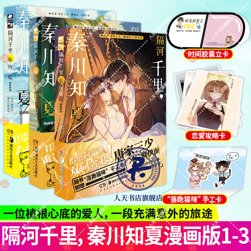 正版书籍 隔河千里秦川知夏(漫画版1)唐家三少原湖南社艺术漫画连环画中国现代普通大众人天书店畅销书排行榜