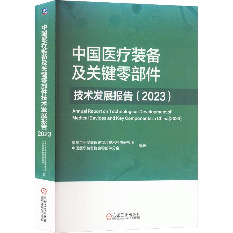正版书籍 中国装备及关键零部件技术发展机械工业仪器仪表综合技术经济研机械工业出版社有限公司工业技术  人天书店畅销书排行榜