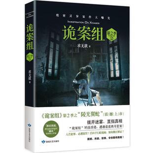 正版书籍 诡案组:第2季:2:season Two:2求无欲敦煌文艺出版社小说恐怖小说中国当代 人天书店畅销书排行榜