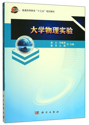 正版包邮 大学物理实验普通高等教育“十三五”规划教材 姜义 刘春清 曹萍  科学出版社 大中专大学教材教辅书籍9787030619181