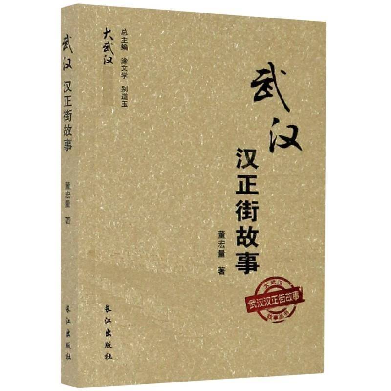 正版书籍 武汉汉正街故事/大武汉故事丛书董宏量长江出版社历史城市道路城市史武汉城市史研究人员人天书店畅销书排行榜
