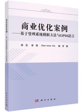 正版书籍 商业优化案例：基于管理系统模拟方法与GPSS语言李杰科学出版社管理管理信息系统计算机模拟 人天书店畅销书排行榜