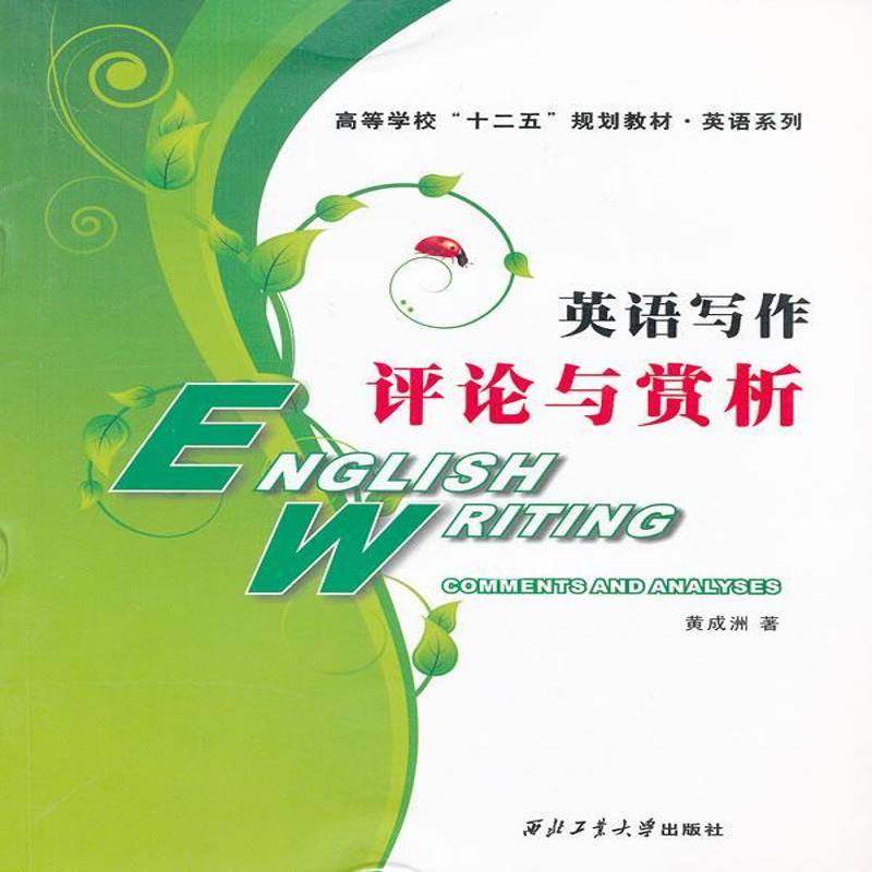正版书籍 英语写作:评论与赏析:comments and analyses黄成洲西北工业大学出版社外语英语写作高等学校教材 人天书店畅销书排行榜