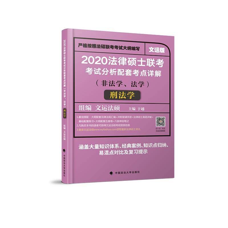正版书籍 法律硕士联考考试分析配套考点详解-刑法学(非法学、法学)于越中国政法大学出版社法律  人天书店畅销书排行榜