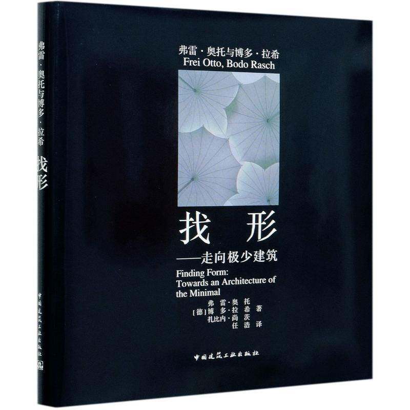正版书籍 找形:走向极少建筑:towards an a弗雷·奥托中国建筑工业出版社自由组套建筑结构结构设计普通大众人天书店畅销书排行榜