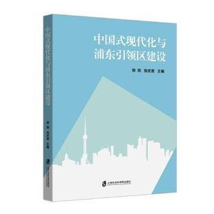 正版书籍 中国式现代化与浦东区建设邢炜张武君上海社会科学院出版社政治 人天书店畅销书排行榜