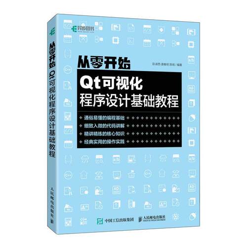 从零开始(Qt可视化程序设计基础教程) 彭凌西 语言程序设计教材 计算机与网络书籍