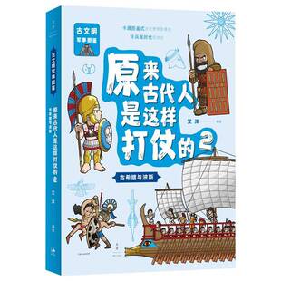 正版书籍 原来古代人是这样打仗的-古希腊与波斯艾洋上海人民出版社军事 人天书店畅销书排行榜