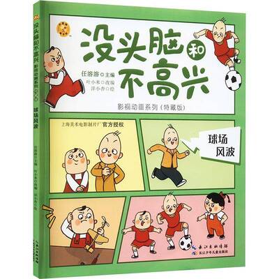 正版书籍 球场风波(特藏版)/没头脑和不高兴影视动任溶溶长江少年儿童出版社艺术儿童故事图画故事中国当代岁人天书店畅销书排行榜
