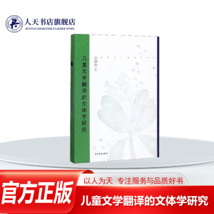 游戏精神再造问题并从文体学角度提出儿童文学翻译批评框架和综合批评模式 儿童文学翻译 文体学研究徐德荣文学书籍探讨儿童文学