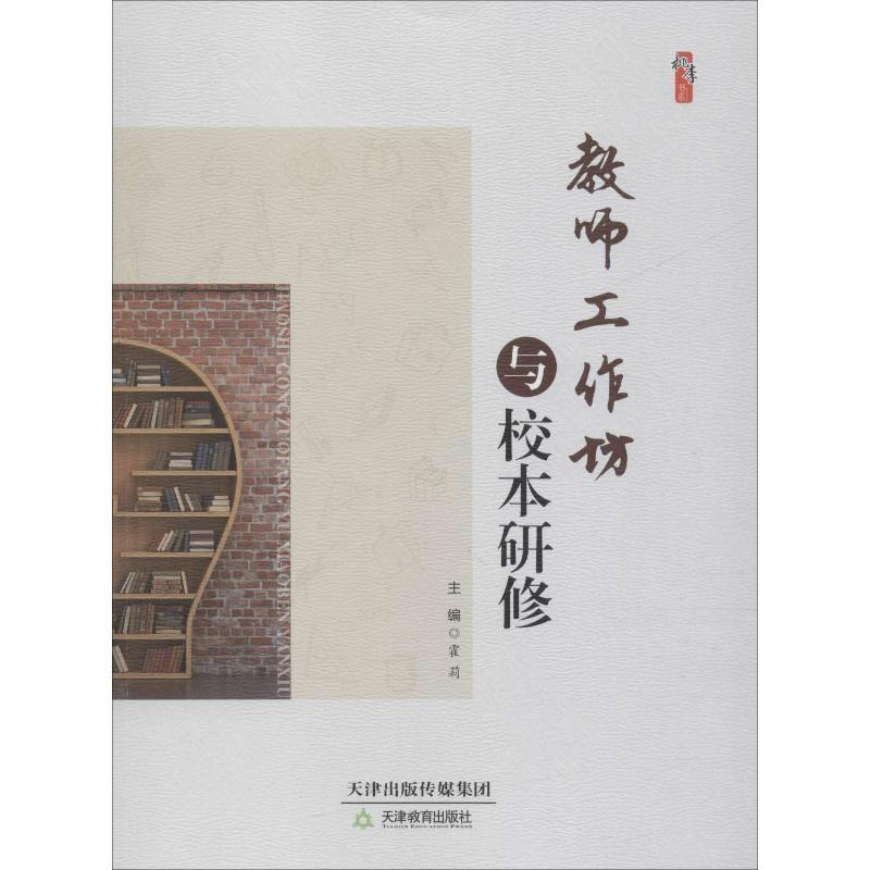 教师工作坊与校本研修 霍莉 教学研究中小学 中小学教辅书籍