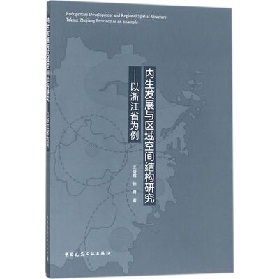 内展与区域空间结构研究：以浙江省为例 王岱霞 区域经济发展研究浙江 建筑书籍