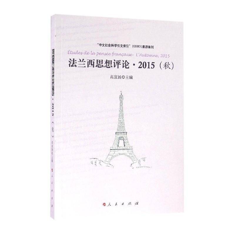 正版书籍 法兰西思想评论:2015(秋):l'automne, 2015高宣扬人民出版社哲学宗教  人天书店畅销书排行榜