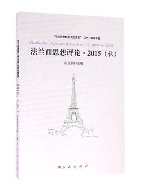正版书籍 法兰西思想评论:2015(秋):l'automne, 2015高宣扬人民出版社哲学宗教  人天书店畅销书排行榜