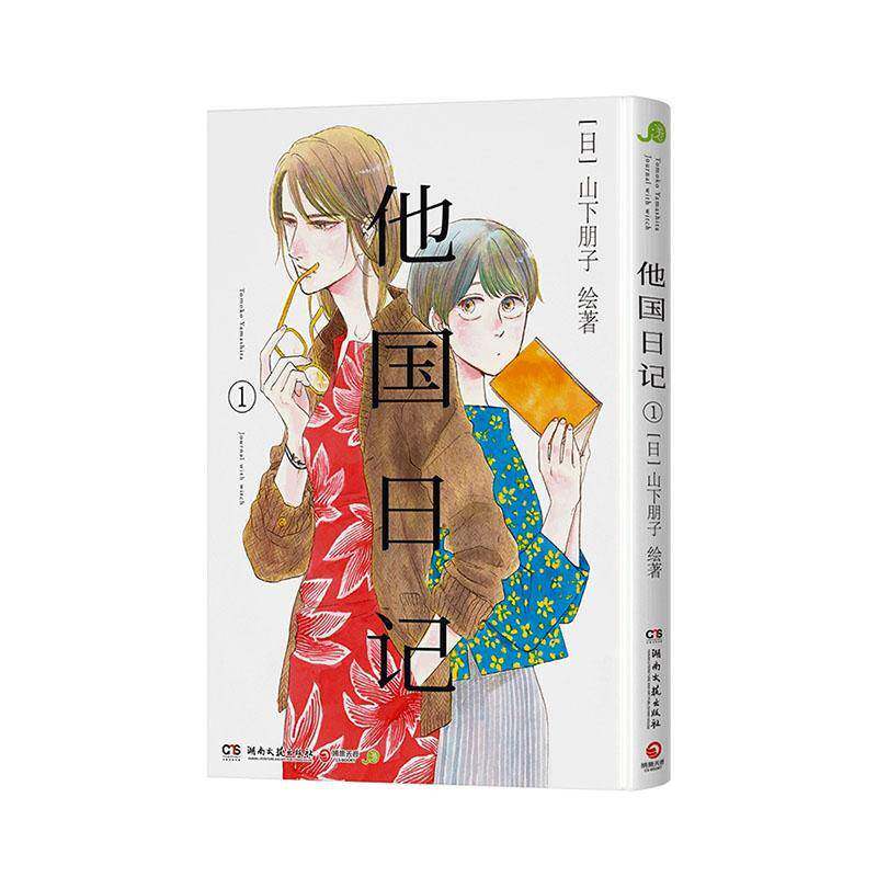 正版书籍 他国日记:1山下朋子湖南文艺出版社图书 漫画爱好者情感故事读者人天书店畅销书排行榜