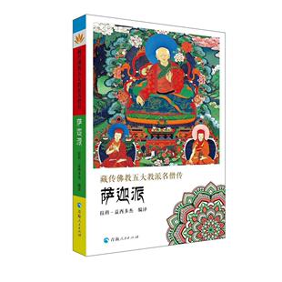 正版书籍 藏传教五大教派名僧传:萨迦派拉科·益西多杰青海人民出版社传记  人天书店畅销书排行榜