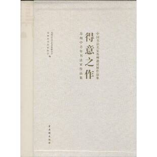 正版书籍 得意之作(全2册)苏州市文学艺术界联合会古吴轩出版社艺术法书作品集中国现代 人天书店畅销书排行榜