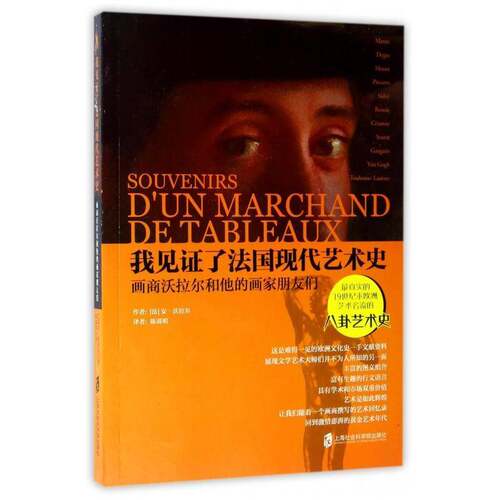 正版书籍 我见证了法国现代艺术史：画商沃拉尔和他的画家朋友们尔上海社会科学院出版社艺术艺术史法国现代 人天书店畅销书排行榜