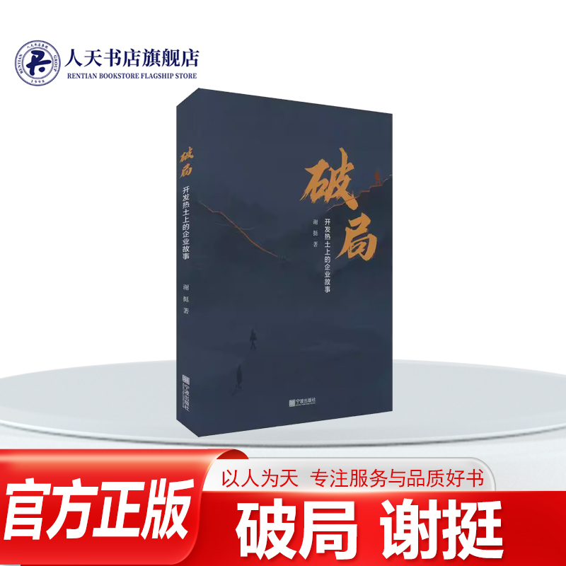 正版书籍 破局:开发热土上的企业故事谢挺宁波出版社文学 企业家勇于创新、坚韧不拔、诚信经营的创业精神和报国爱乡的家国情怀