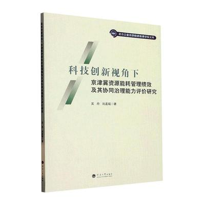 科技创新视角下京津冀资源能耗管理绩效及其协同治理能力评价研究 吴丹   经济书籍