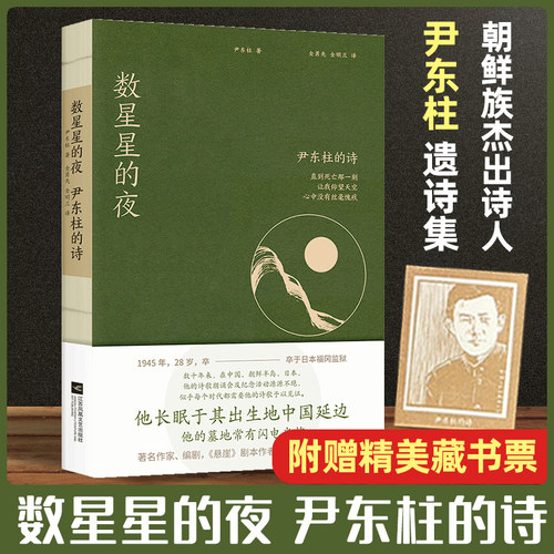 【附赠精美藏书票】数星星的夜 尹东柱的诗 致敬诗歌与母爱 悬崖作者全勇先典藏译本 现当代文学散文随笔文学诗歌词曲名家名作正