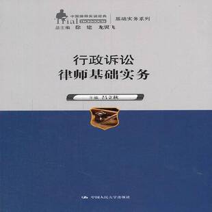 正版书籍 行政诉讼律师基础实务吕立秋中国人民大学出版社法律  人天书店畅销书排行榜