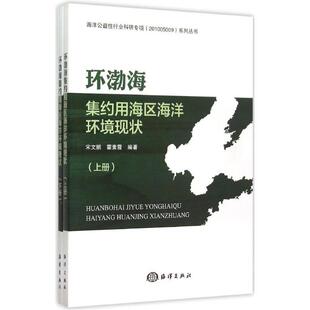 正版书籍 环渤海集约用海区海洋环境现状宋文鹏海洋出版社自然科学 人天书店畅销书排行榜