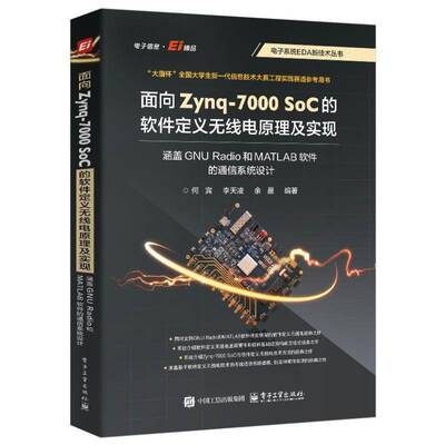 正版书籍 面向Zynq-7000 SoC的软件定义无线电原理及实现:涵盖GNU Radio和MAT何宾电子工业出版社工业技术  人天书店畅销书排行榜