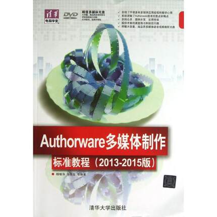 正版书籍 Authorware多媒作标准教育:2013-2015版杨继萍清华大学出版社计算机与网络多媒体开发工具 人天书店畅销书排行榜