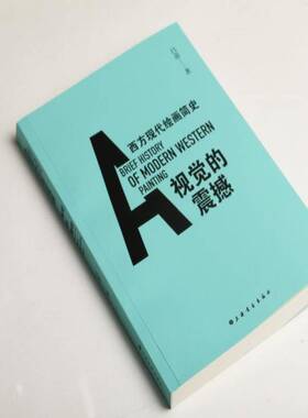 正版书籍 视觉的震撼:西方现代绘画简史吕澎上海书画出版社艺术  人天书店畅销书排行榜