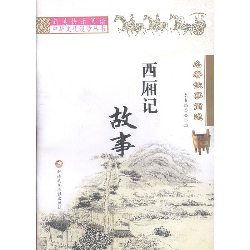 正版书籍 名著故事简述本书委会美术摄影出版社小说  人天书店畅销书排行榜
