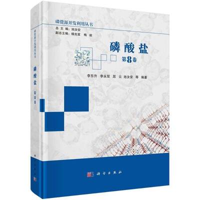 正版书籍 磷酸盐李东升科学出版社自然科学  人天书店畅销书排行榜