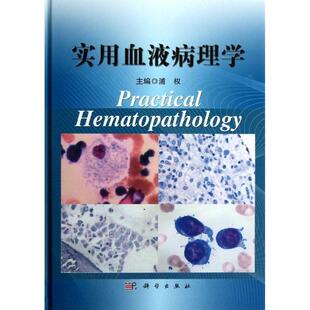 正版书籍 实用血液病理学浦权科学出版社医药卫生血液病理学 人天书店畅销书排行榜