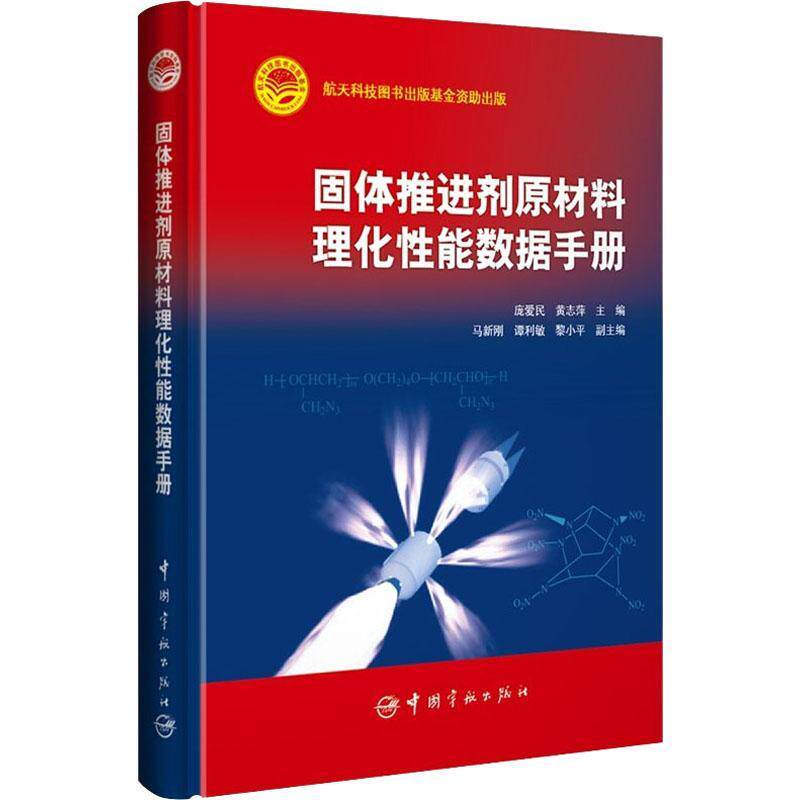 固体推进剂原材料理化能数据手册庞爱民普通大众固体推进剂原材料物理能手册固体工业技术书籍使用感如何?