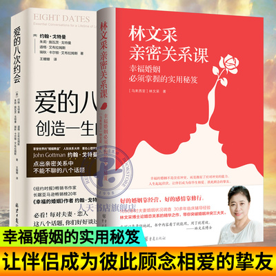 2册林文采亲密关系课+爱的八次约会 恋爱技巧书籍危险关系情感咨询婚姻经营谈恋爱如何让你爱的人爱上你两性情感书籍爱的沟通正版