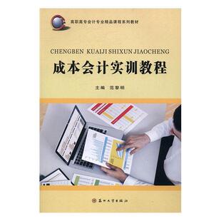 正版书籍 成本会计实训教程范黎明苏州大学出版社教材成本会计高等职业教育教材 人天书店畅销书排行榜