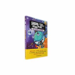 正版书籍 汤姆·斯威夫特和百万巨视太空探测器维克多·阿普尔顿Ⅱ文江西科学技术出版社儿童读物  人天书店畅销书排行榜