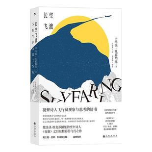 正版书籍 长空飞渡马克·凡霍纳克九州出版社文学 人天书店畅销书排行榜