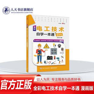 正版书籍 全彩电工技术自学一本通(漫画版)张兴伟电子工业出版社工业技术电工技术基本知识普通大众人天书店畅销书排行榜