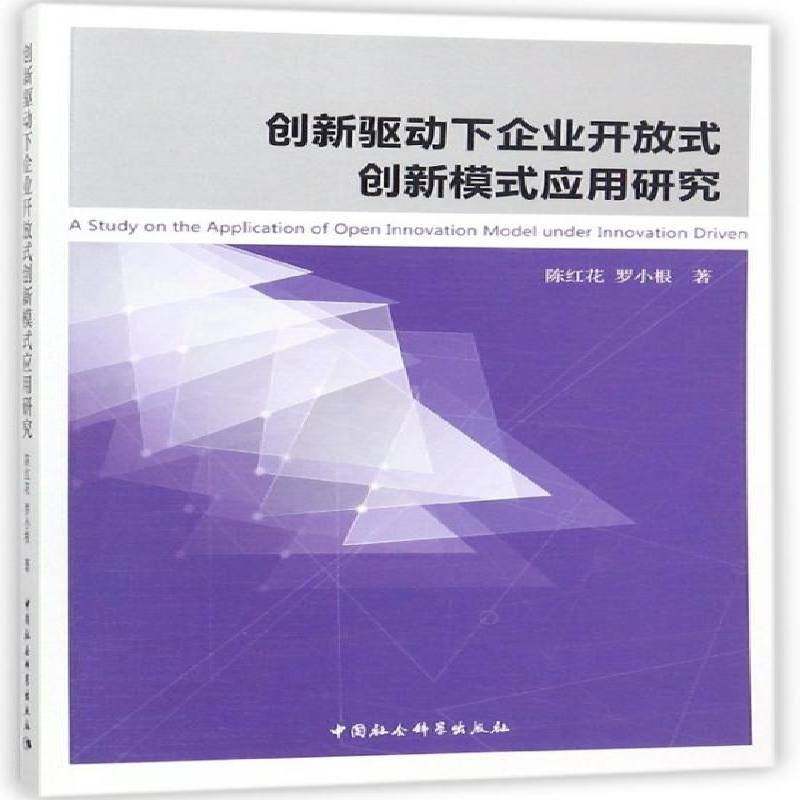 正版书籍 创新驱动下企业开放式创新模式应用研究陈红花中国社会科学出版社管理  人天书店畅销书排行榜