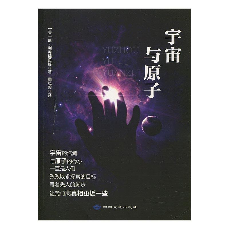 宇宙与原子唐·利希滕贝格 宇宙学研究自然科学书籍图片