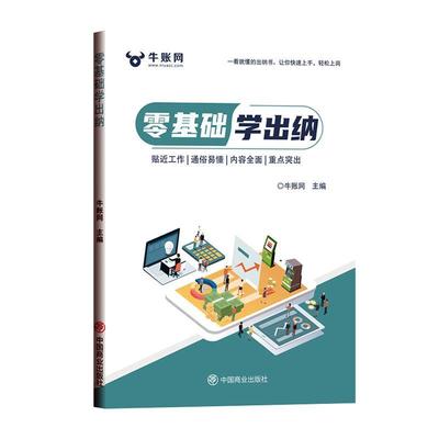正版书籍 零基础学出纳牛账网中国商业出版社经济  人天书店畅销书排行榜